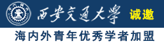 国产大屁股白浆成人毛片视频下载诚邀海内外青年优秀学者加盟西安交通大学