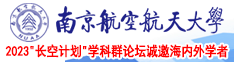 淫色淫色俺也去插插插南京航空航天大学2023“长空计划”学科群论坛诚邀海内外学者