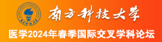 操批直接看南方科技大学医学2024年春季国际交叉学科论坛